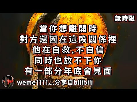 ❰ 宇宙傳訊 ❱ 當你想離開時，對方還困在這段關係裡，他在自救、不自信，同時也放不下你，有一部分年底會見面（無時限）