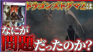 【クリア感想】ドラゴンズドグマ2が良いところもあるが''楽しみ方''が難しいっ...！！