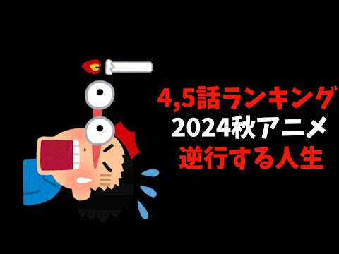 【4,5話】個人的2024秋週間アニメランキング【おすすめアニメ】