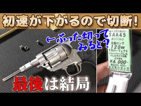 マルイSAA用【TNパーフェクトバレル】をブッた切ってみた！