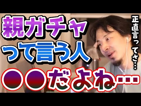 【ひろゆき】正直言わせてください、親ガチャって言う人は●●です。親ガチャについてひろゆきが珍しく熱く語る【ハズレ/外れ/当たり/SSR/日本/現実/切り抜き/論破】