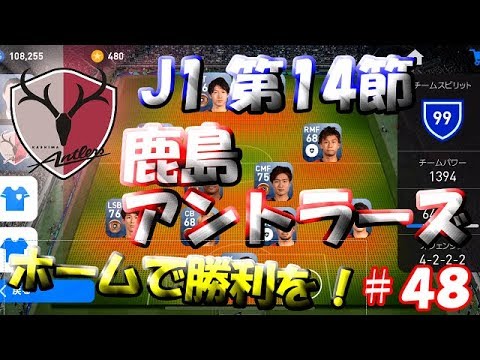 【ウイイレアプリ2019】Jリーガー＆日本人育成計画#48　鹿島アントラーズスカッド！