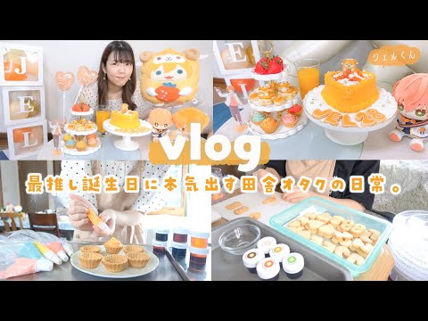 【オタ活vlog】最推しの誕生日を盛大にお祝いする日常💐🧡本人不在の誕生日会🎂【ジェルくん】【すとぷり】