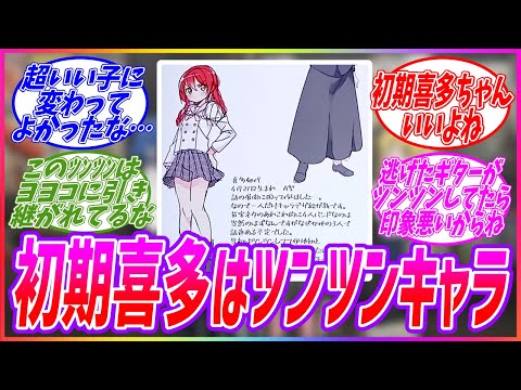 初期設定の喜多ちゃんと山田リョウが別人すぎる…みんなの反応