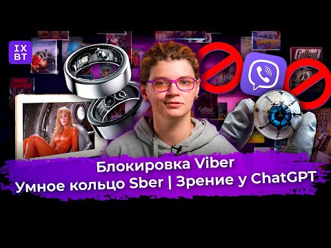 Блокировка Viber, умное кольцо Sber, зрение у ChatGPT. Главные новости #33