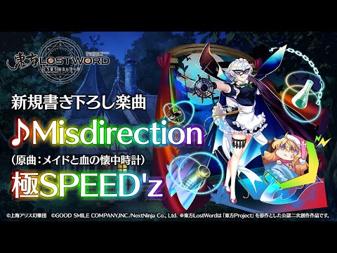 【東方LostWord】新規書き下ろし楽曲「Misdirection」