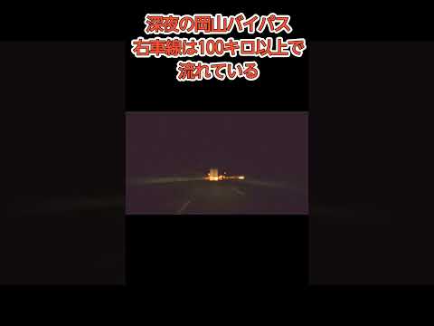 深夜の岡山バイパスはスピードが狂っている