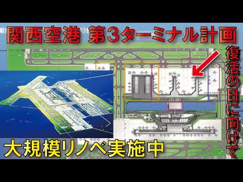 【必ず復活する】関西空港第3ターミナル計画～大規模リノベ中