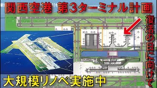 【必ず復活する】関西空港第3ターミナル計画～大規模リノベ中