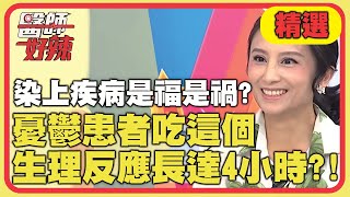 染上疾病是福是禍？憂鬱症患者吃了「這個」，生理反應竟長達4小時？！【醫師好辣】 精選 EP729｜田知學 羅美玲