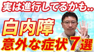 白内障の意外な症状7選