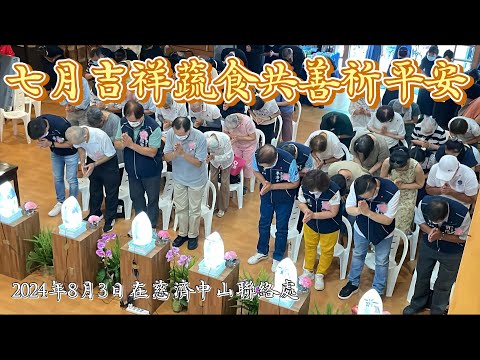 七月吉祥月蔬食共善護大地祈平安在慈濟中山聯絡處