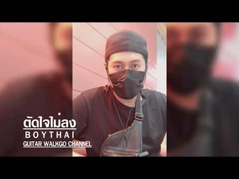 ตัดใจไม่ลง #BOYTHAI #GUITAR WALKGO CHANNEL