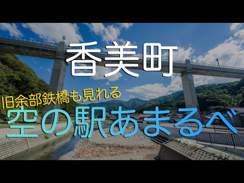 【兵庫県香美町】山陰海岸ジオパークきっての穴場・旧余部鉄橋（空の駅あまるべ）｜Sky Station Amarube, the Old Iron Railroad Bridge in Hyogo