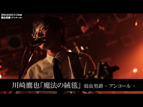 川崎鷹也-魔法の絨毯【LIVE Ver.】