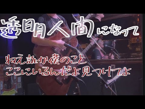 ♪透明人間になって/ピスタチオ小西