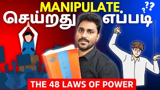 The 48 Laws of Power | அடுத்தவர்களை MANIPULATE செய்வது எப்படி? | Tamil Book Summary | Karka Kasadara