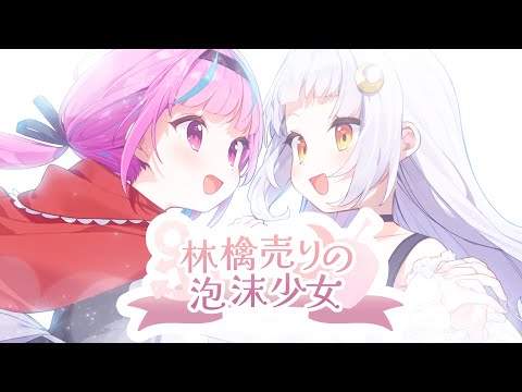 林檎売りの泡沫少女／湊あくあ×紫咲シオン