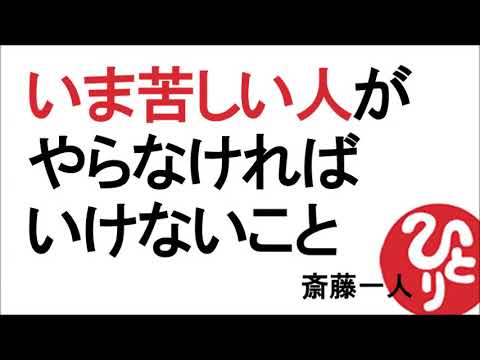 【斎藤一人】いま苦しい人がやらなければいけないこと