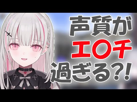 声質がエ〇チすぎる？！