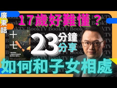 【親子關係】17歲好難懂 | 如何改善親子關係 | 親子關係理論 | 家庭親子關係 | 親子關係差 | 親子關係修復 | 親子關係研究 | 親子關係問題 | 母女關係心理學 | 親子關係疏離理論