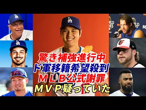 【大谷翔平】ＭＬＢ公式謝罪「大谷MVP受賞を疑っていた」「大谷・ジャッジの時代！」フリードマン編成本部長「ドジャース驚きの補強進行中」