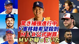 【大谷翔平】ＭＬＢ公式謝罪「大谷MVP受賞を疑っていた」「大谷・ジャッジの時代！」フリードマン編成本部長「ドジャース驚きの補強進行中」