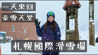 『札幌國際滑雪場』滑雪控首選！札幌市區最近的滑雪天堂！滑雪初體驗必來！札幌國際滑雪場全攻略！