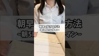 朝早く起きる方法🌞│平日の勉強ルーティン│朝5時起き✍️│20代証券営業#studyvlog #vlog #社会人 #shorts