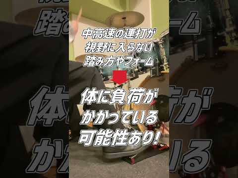 【ツインペダル初心者】適したフォームって必要？( Double Bass Drum Lesson) #Shorts