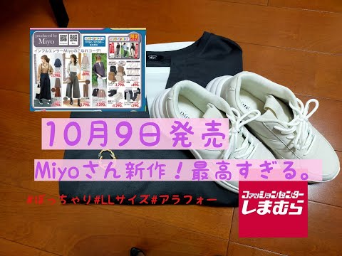 【しまむら購入品】10月9日発売！Miyoさん新作！！プチプラ最高★ぽっちゃりコーデ