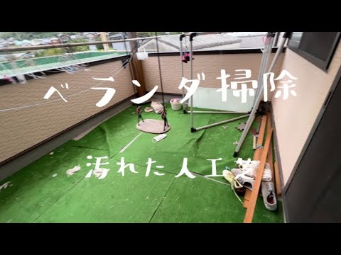 【汚部屋掃除】ベランダ掃除〜汚れた人工芝と黒板@room9206