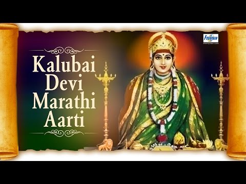 Jai Devi Jai Devi Kalubai - Kalubai Devi Marathi Aarti | Marathi Devotional Songs