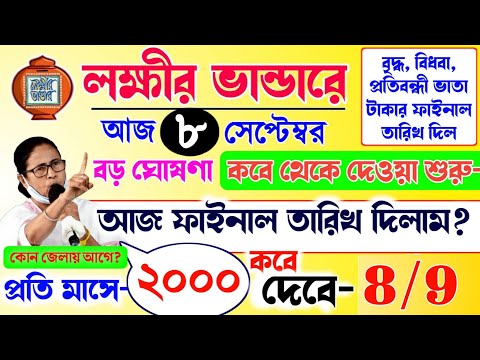 lokkhi Bhandar September payment date | September payment update| সেপ্টেম্বর মাসের ফাইনাল তারিখ?