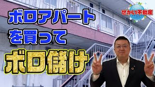 【50万円が1200万円に⁉︎】ボロアパートを買うと儲かる〜不動産投資のプロが解説〜