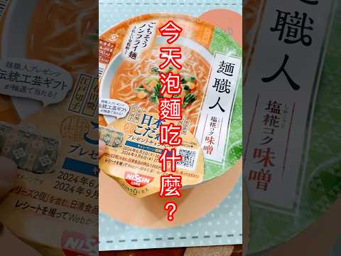 麵職人｜日本泡麵🍜