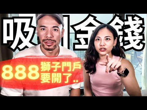 每9年一次！888獅子大門戶即將開啟｜2024年8月8號 “發發發” 能量門戶 3 個必需要準備的..【下半年吸引財富】【Master Sri Akarshana & 鄭米雅】