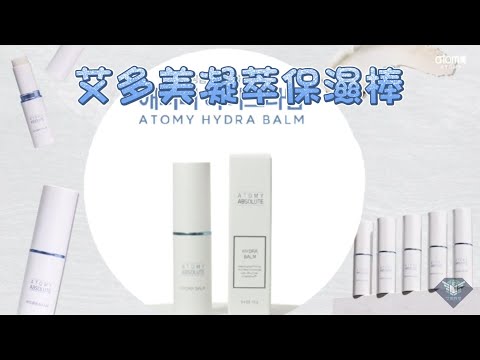 艾多美 凝萃保濕棒介紹 ATOMY HYDRA BALM （簡易Google 中字翻譯）