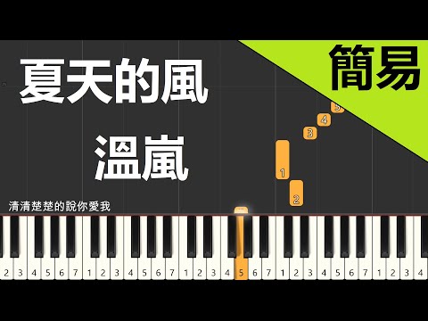 夏天的風  溫嵐 鋼琴教學 簡易單手版