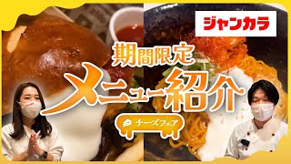 【ジャンカラ飯】期間限定チーズフェアメニューをご紹介！【カラオケ】