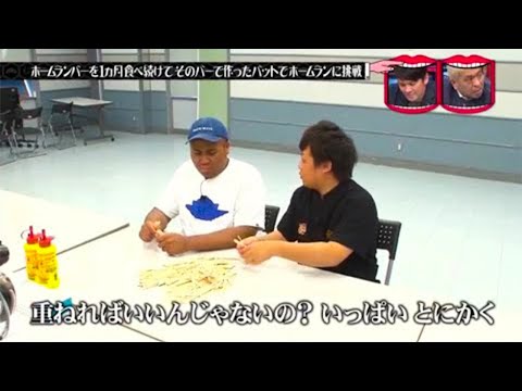 『水曜日のダウンタウン』 ☞ ホームランバーのバーでホームラン打てる説