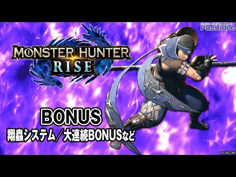 【スマスロ モンスターハンターライズ】BONUS(翔蟲システム／大連続BONUSなど)【#パチンコ 】【#パチスロ 】【#スマパチ 】【#スマスロ 】【#新台動画 】