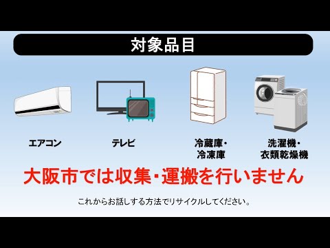 家電リサイクル法対象品目ってなぁ～に？どうやって処分したらいいの？