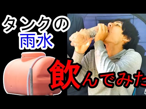 雨水タンクの水を飲んでみた！