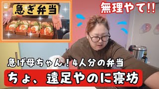 【時短で簡単弁当】1時間寝坊！大家族母ちゃんアタフタの朝！急げ！遠足だ〜！