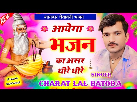 शानदार चेतावनी भजन !! Singer charat lal batoda !! आयेगा भजन का असर धीरे धीरे