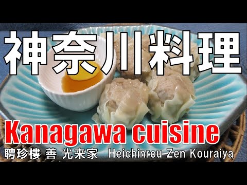 【横浜】神奈川料理 聘珍樓 Kanagawa Cuisine