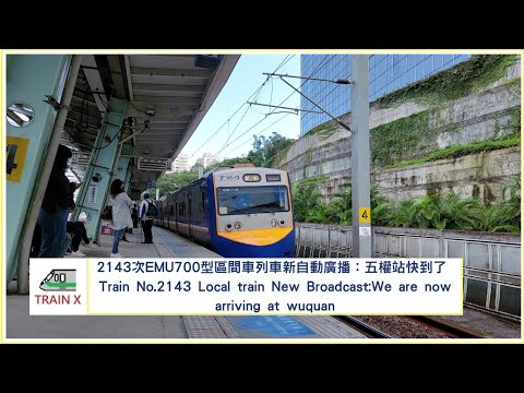 2143次EMU700型區間車列車新自動廣播：五權站快到了 Train No.2143 Local train New Broadcast:We are now arriving at wuquan