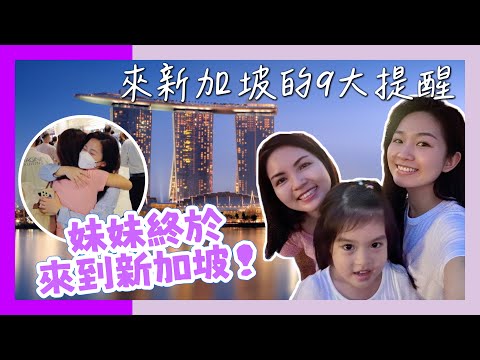 9 Things to Know Before You Go To Singapore 2023! 來到新加坡的9大提醒｜妹妹第一個去的地方是⋯⋯香港人在新加坡 ft. @KatrinaCheung