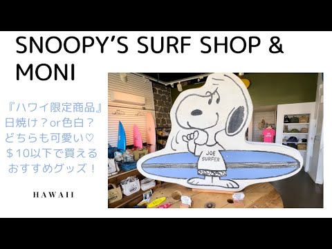 【ハワイVlog】 ファン必見‼︎ ハワイ限定スヌーピーのお店全店紹介！Snoopy’s surf shop & Moni Honolulu